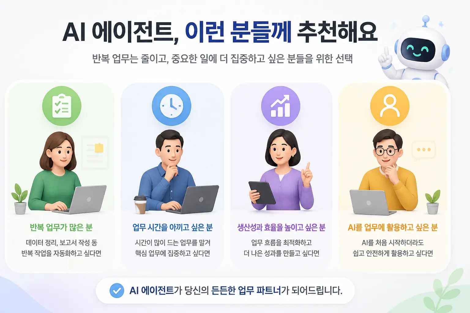 AI 에이전트 추천 대상 설명