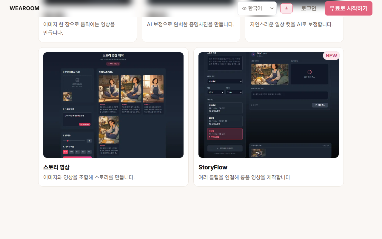 웨어룸 기능 — 영상 생성, 증명사진, 스토리 영상, StoryFlow