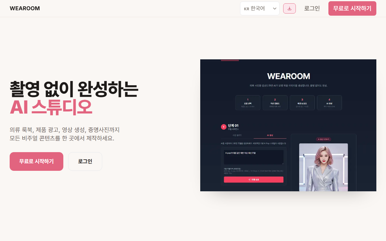 웨어룸 홈 화면 — 촬영 없이 완성하는 AI 스튜디오